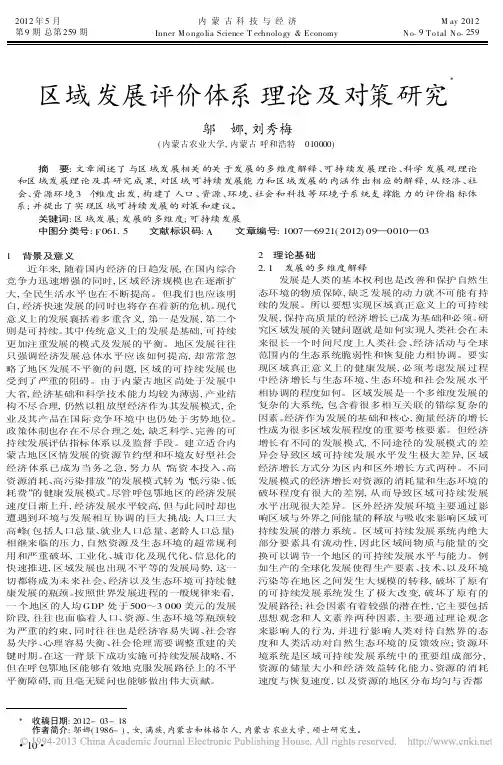 区域发展评价体系理论及对策研究