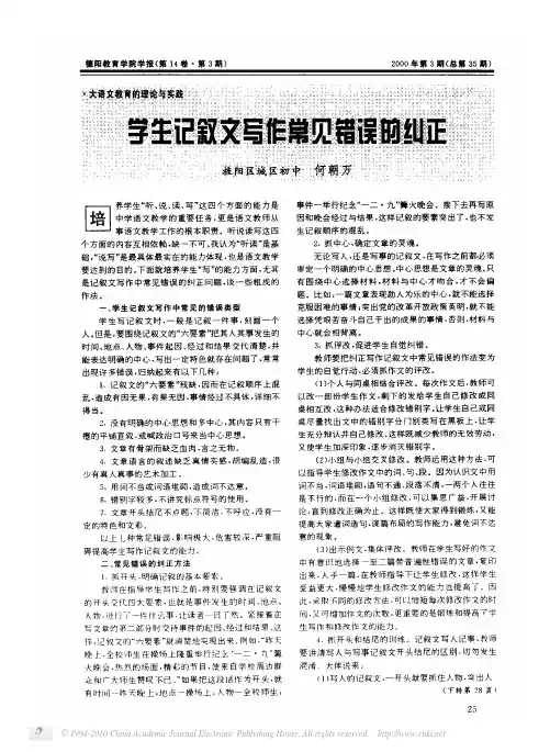 学生记叙文写作常见错误的纠正