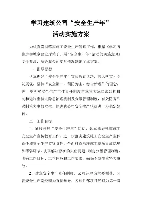 建筑安全生产专项整治实施方案