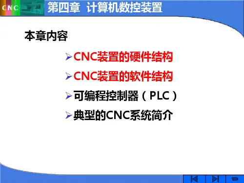 CNC装置的硬软件结构