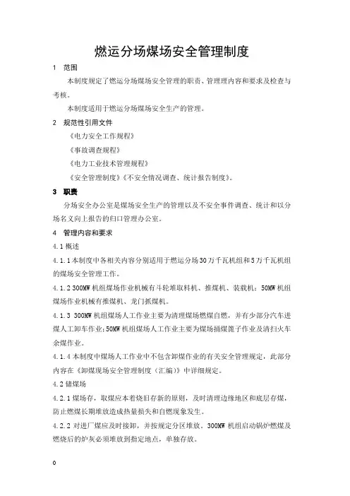 煤场安全管理制度 2