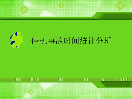停机时间统计分析