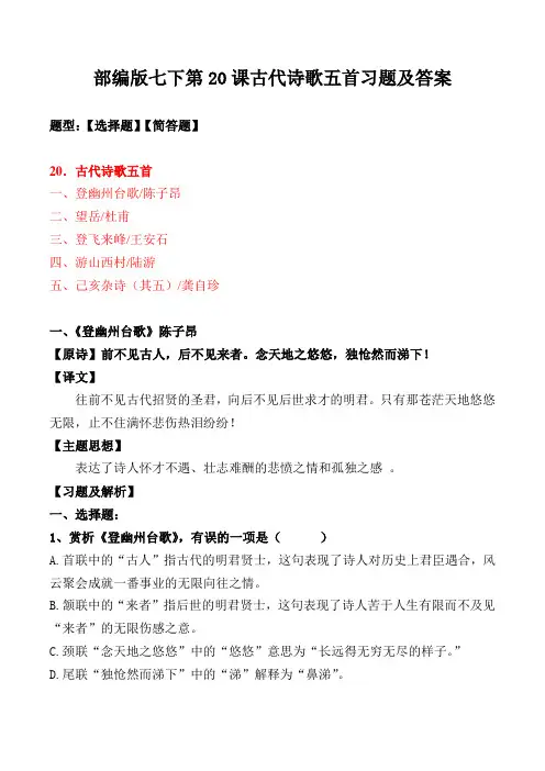部编版七下第20课古代诗歌五首选择、简答及解析【部编版七下】