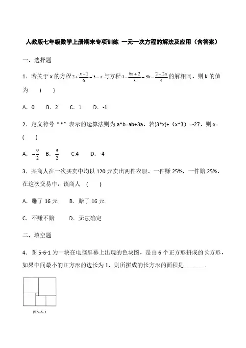 人教版七年级数学上册期末专项训练 一元一次方程的解法及应用(含答案)
