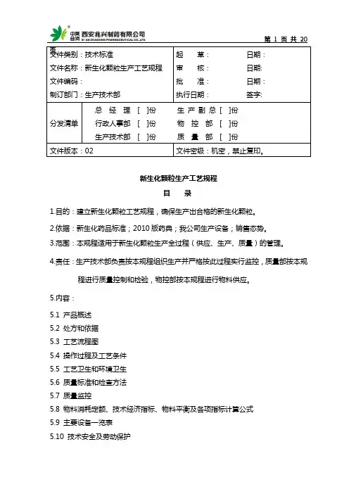 新生化颗粒生产工艺规程
