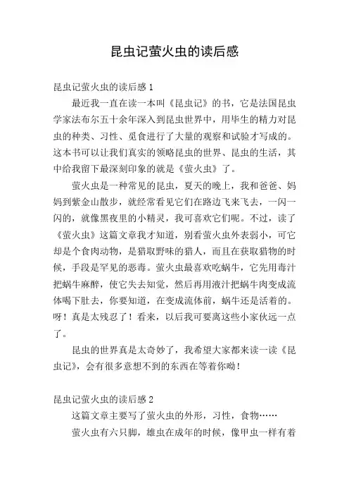 昆虫记萤火虫的读后感