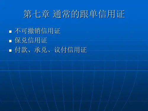 第7章 通常的跟单信用证