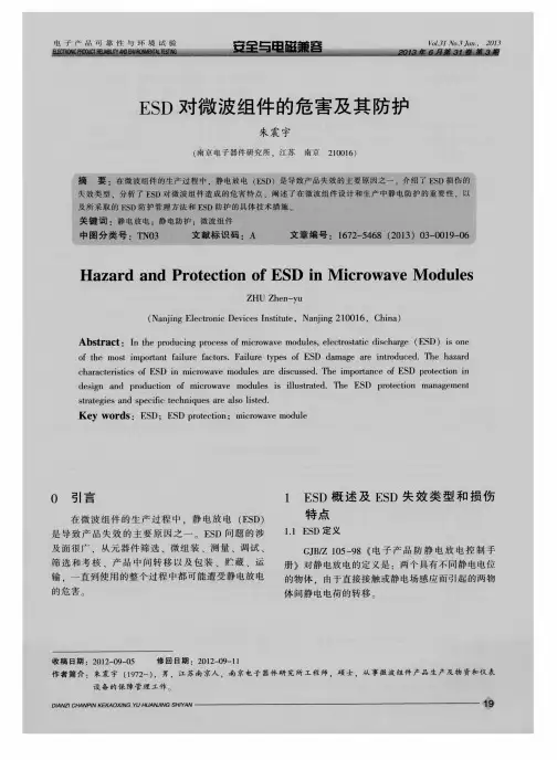 ESD对微波组件的危害及其防护