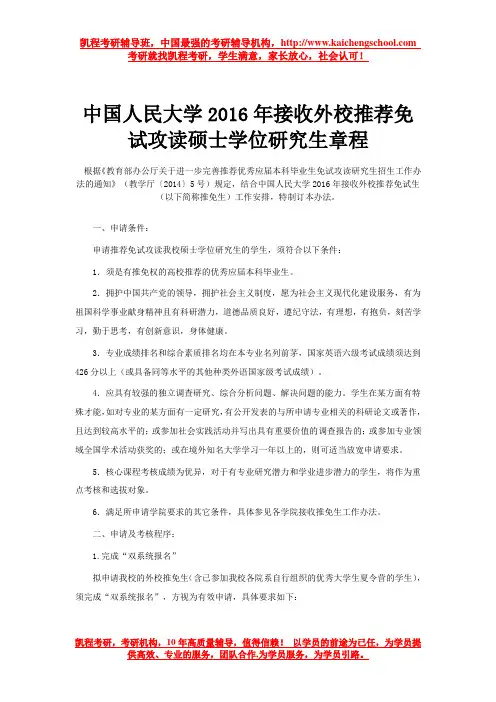 中国人民大学2016年接收外校推荐免试攻读硕士学位研究生章程