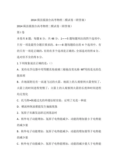 2014蓟县擂鼓台高考物理二模试卷(附答案)