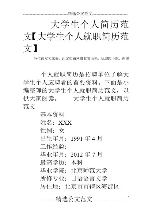 大学生个人简历范文【大学生个人就职简历范文】