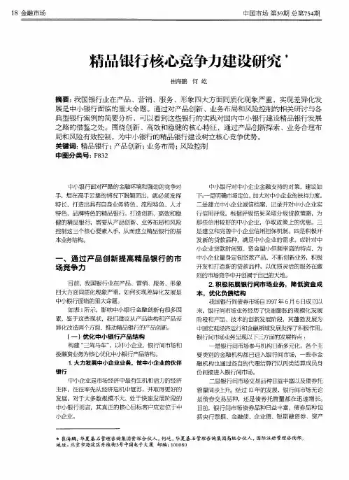 精品银行核心竞争力建设研究