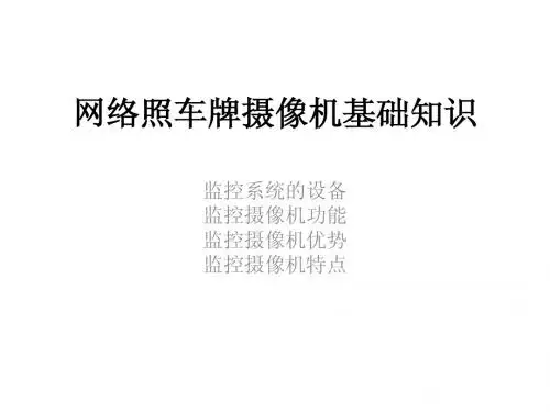 网络照车牌摄像机基础知识