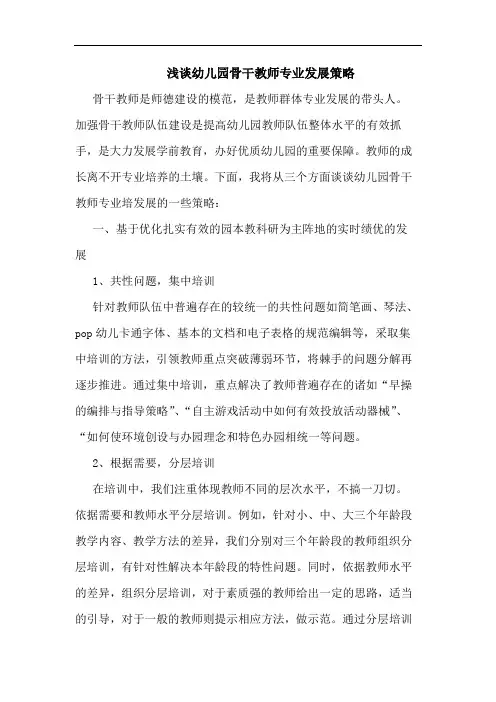 幼儿园骨干教师专业发展策略
