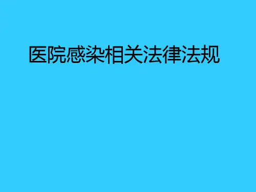 最新 医院感染法律法规