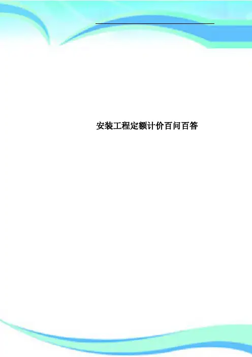 安装工程定额计价百问百答