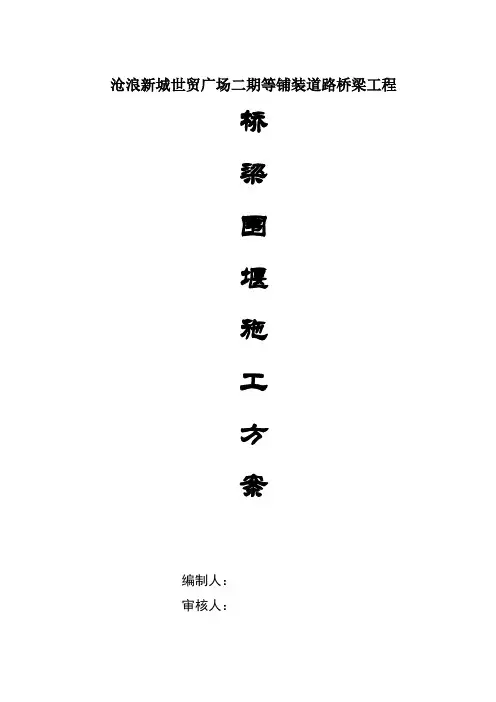 桥围堰施工方案
