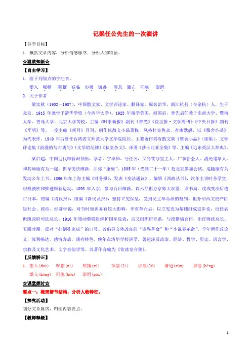 高中语文 专题09 记梁任公先生的一次演讲(预+讲)(基础版)新人教版必修1