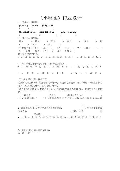 五年级上册语文作业题-课文1 小麻雀｜语文S版