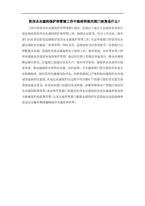饮用水水源的保护和管理工作中政府和相关部门职责是什么？