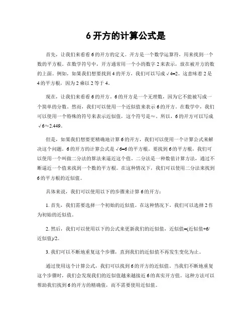 6开方的计算公式是