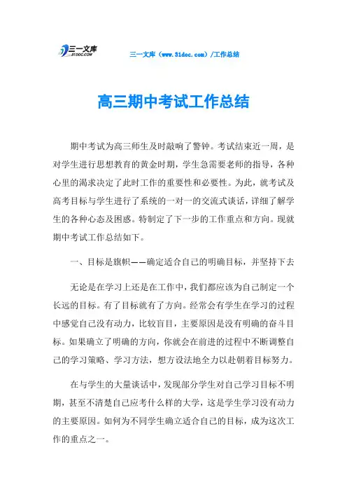 高三期中考试工作总结