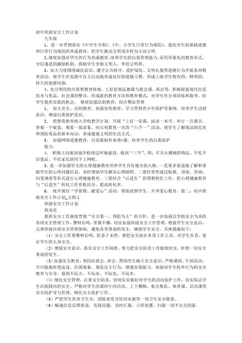 初中班级安全工作计划