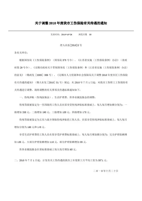 关于调整2010年度我市工伤保险有关待遇的通知