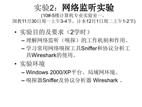网络监听实验