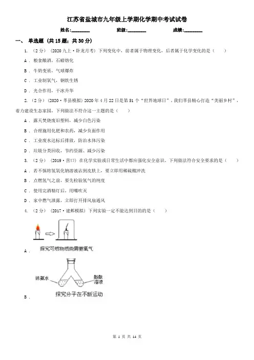 江苏省盐城市九年级上学期化学期中考试试卷