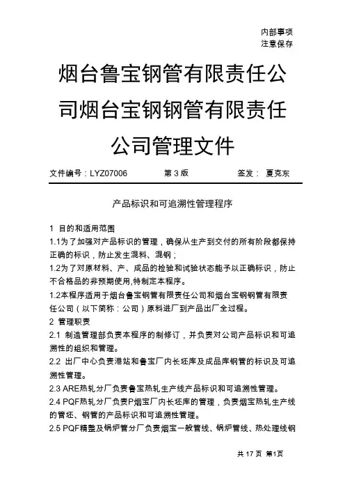 产品标识和可追溯性管理程序