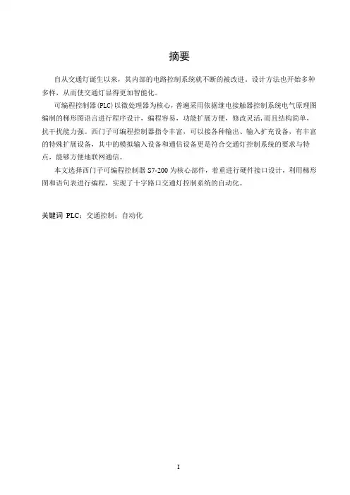 基于PLC 交通信号灯控制系统的设计