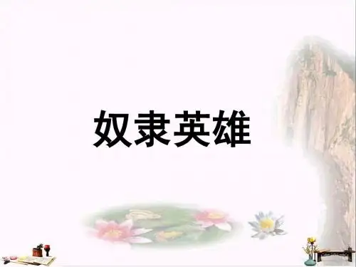 六年级语文上册 第27课 奴隶英雄课件 语文S版