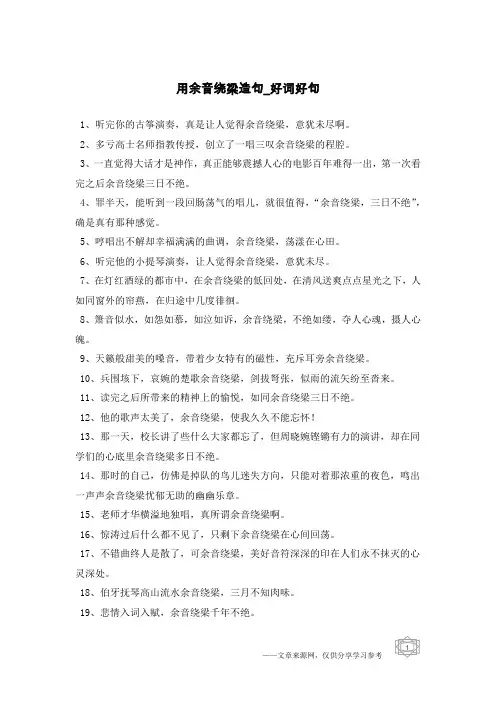 用余音绕梁造句-好词好句