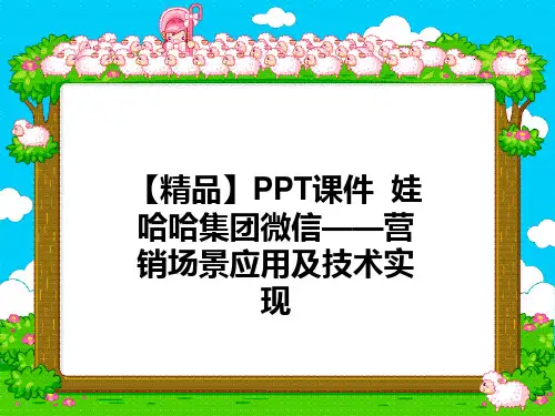 【精品】PPT课件  娃哈哈集团微信——营销场景应用及技术实现