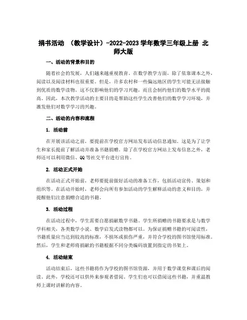 捐书活动 (教学设计)-2022-2023学年数学三年级上册 北师大版