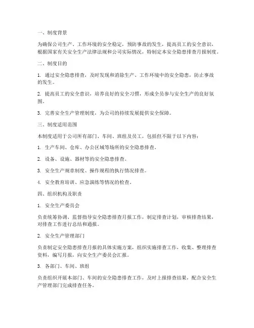 安全隐患排查月报制度