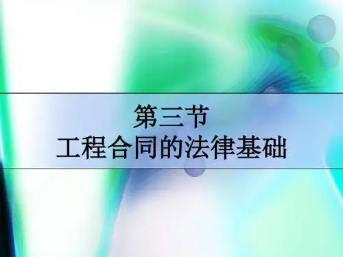 第三节 工程合同的法律基础