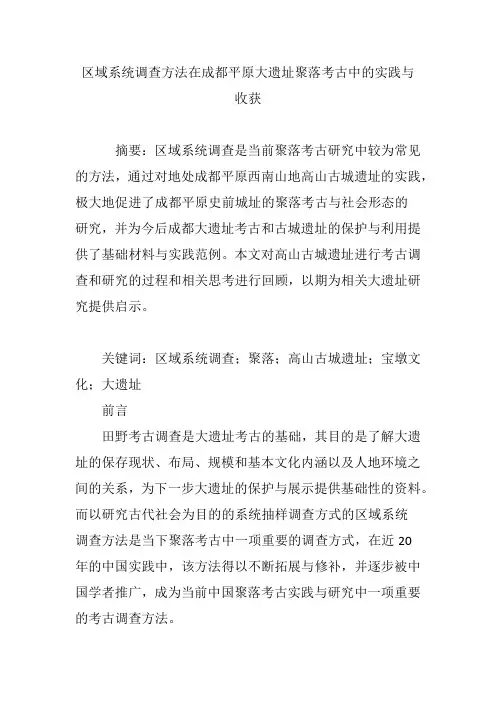 区域系统调查方法在成都平原大遗址聚落考古中的实践与收获