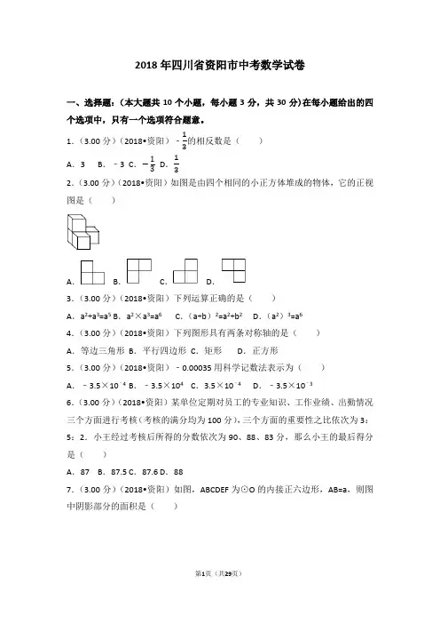 2018年四川省资阳市中考数学试卷(含答案解析版)