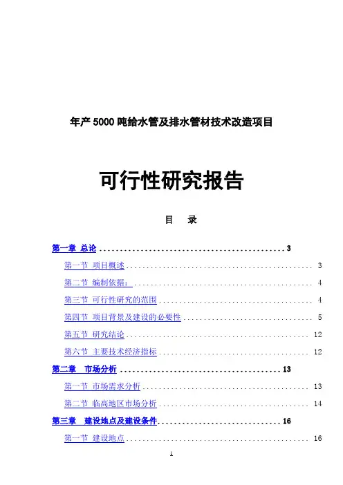 年产5000吨给水管及排水管材技术改造项目可行性研究报告