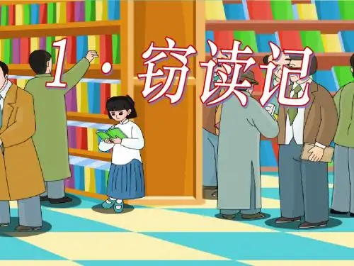 1窃读记