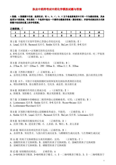 执业中药师考试中药化学模拟试卷