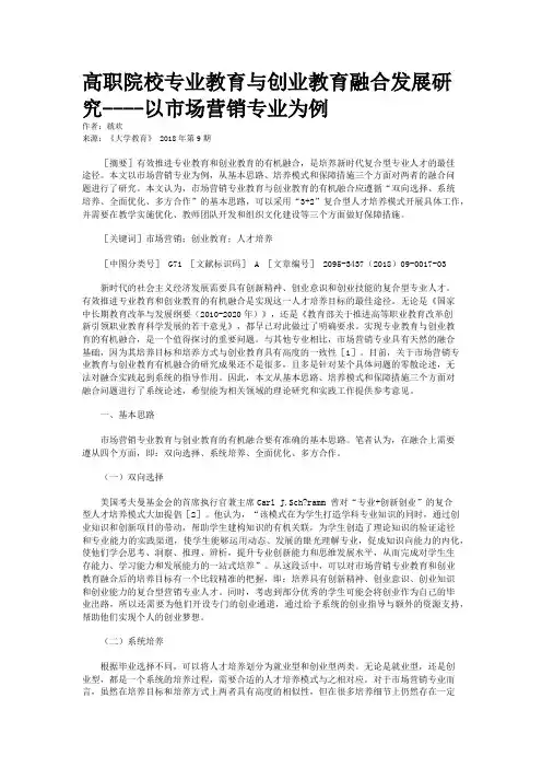 高职院校专业教育与创业教育融合发展研究----以市场营销专业为例