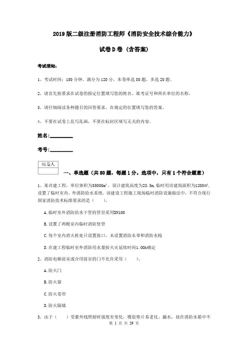 2019版二级注册消防工程师《消防安全技术综合能力》试卷D卷 (含答案)