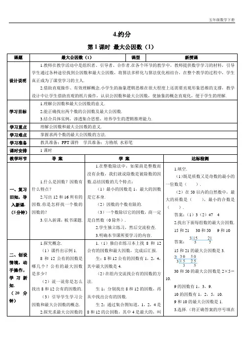 新人教部编版五年级数学下册第1课时 最大公因数(1)