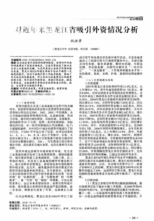 对近年来黑龙江省吸引外资情况分析
