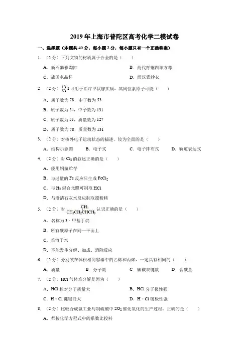 2019届上海市普陀区高考化学二模试卷  解析版