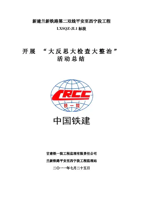 大反思、大检查、大整治活动总结