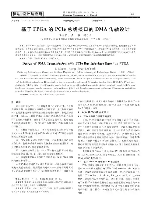 基于FPGA的PCIe总线接口的DMA传输设计